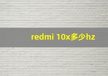 redmi 10x多少hz